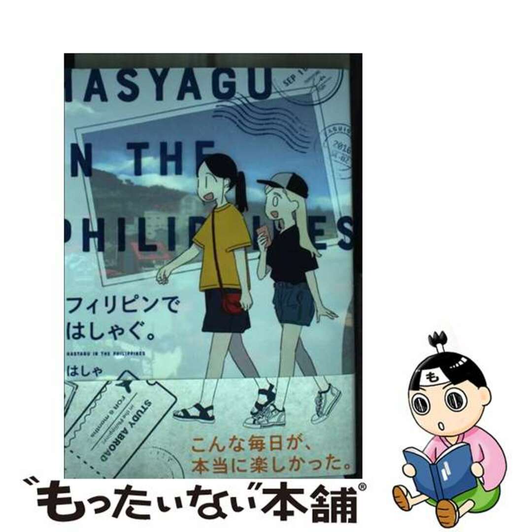 【中古】 フィリピンではしゃぐ。 1/KADOKAWA/はしゃ エンタメ/ホビーの漫画(青年漫画)の商品写真