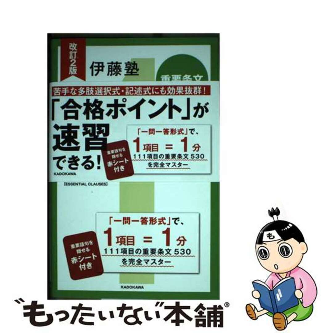 【中古】 伊藤塾１分マスター行政書士　重要条文編 改訂２版/ＫＡＤＯＫＡＷＡ/伊藤塾 エンタメ/ホビーの本(資格/検定)の商品写真