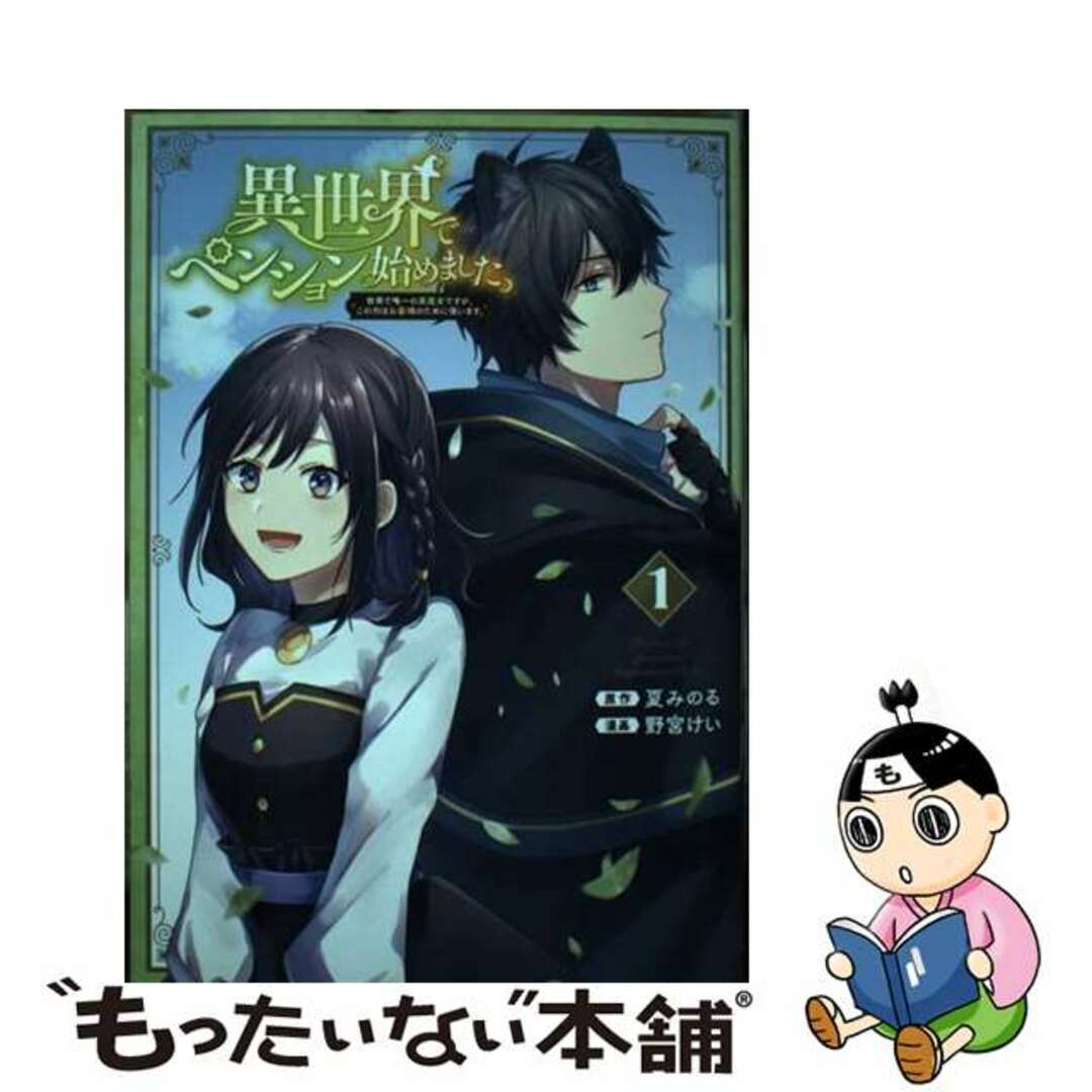 【中古】 異世界でペンション始めました。 世界で唯一の黒魔女ですが、この力はお客様のために使 １/スクウェア・エニックス/夏みのる エンタメ/ホビーの漫画(少年漫画)の商品写真