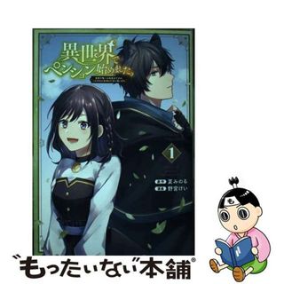 【中古】 異世界でペンション始めました。 世界で唯一の黒魔女ですが、この力はお客様のために使 １/スクウェア・エニックス/夏みのる(少年漫画)