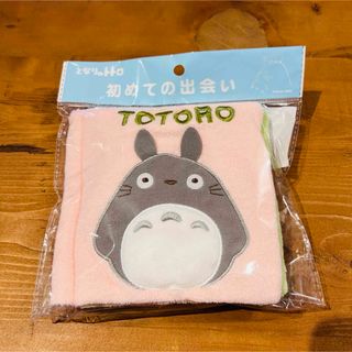 ジブリ(ジブリ)の【新品・未開封品】スタジオジブリ となりのトトロ おでかけ絵本 布絵本　ベビー(知育玩具)