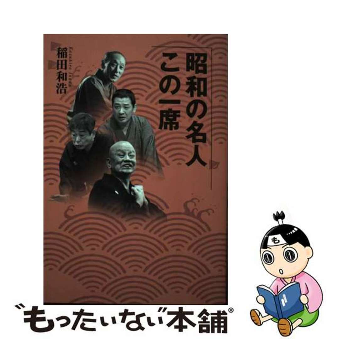 【中古】 昭和の名人この一席/教育評論社/稲田和浩 エンタメ/ホビーの本(アート/エンタメ)の商品写真