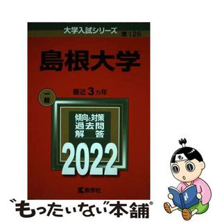 【中古】 島根大学 ２０２２/教学社/教学社編集部(語学/参考書)