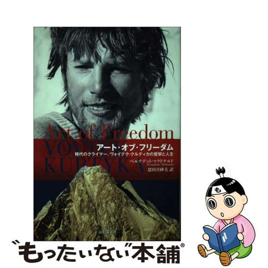 【中古】 アート・オブ・フリーダム 稀代のクライマー、ヴォイテク・クルティカの登攀と人/山と渓谷社/ベルナデット・マクドナルド エンタメ/ホビーの本(趣味/スポーツ/実用)の商品写真