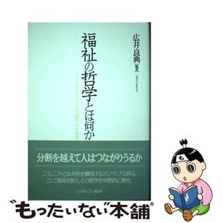 【中古】 福祉の哲学とは何か ポスト成長時代の幸福・価値・社会構想/ミネルヴァ書房/広井良典(人文/社会)