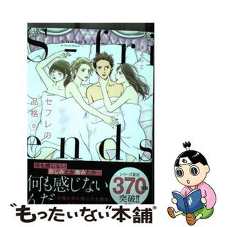 中古】 セフレの品格～Ｓーｆｒｉｅｎｄｓ２～ ６/双葉社/湊より