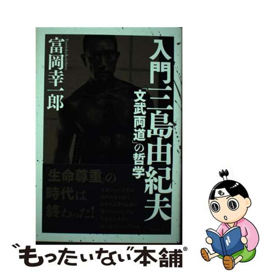 【中古】 入門三島由紀夫 「文武両道」の哲学/ビジネス社/富岡幸一郎 エンタメ/ホビーの本(人文/社会)の商品写真