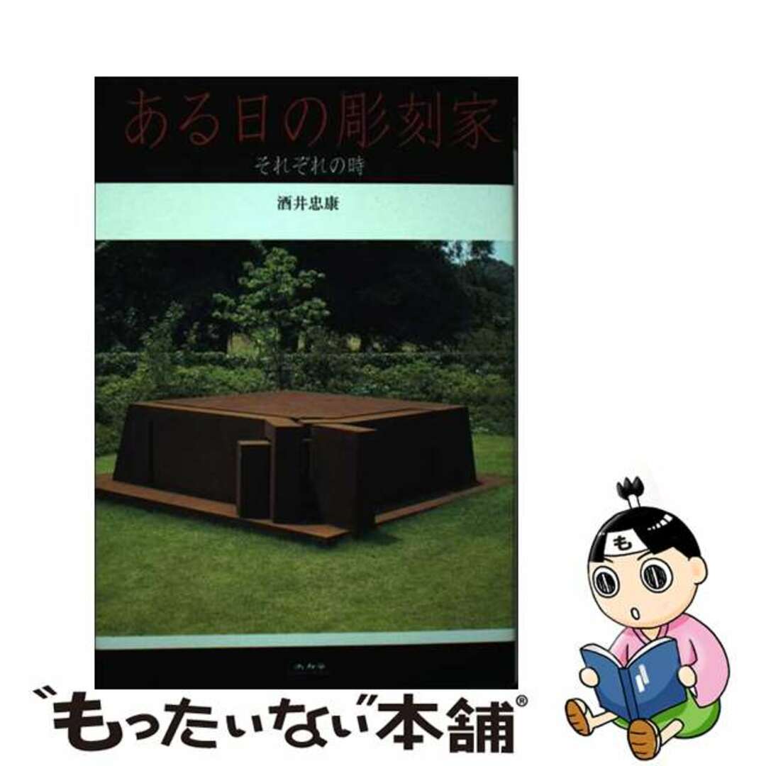 【中古】 ある日の彫刻家 それぞれの時/未知谷/酒井忠康 エンタメ/ホビーの本(趣味/スポーツ/実用)の商品写真