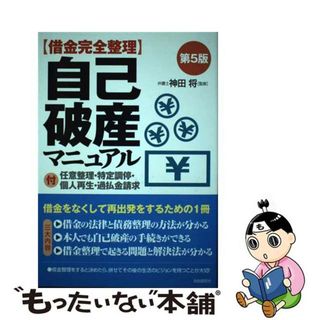 【中古】 自己破産マニュアル 借金完全整理 第５版/自由国民社/神田将(人文/社会)