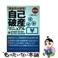 【中古】 自己破産マニュアル 借金完全整理 第５版/自由国民社/神田将