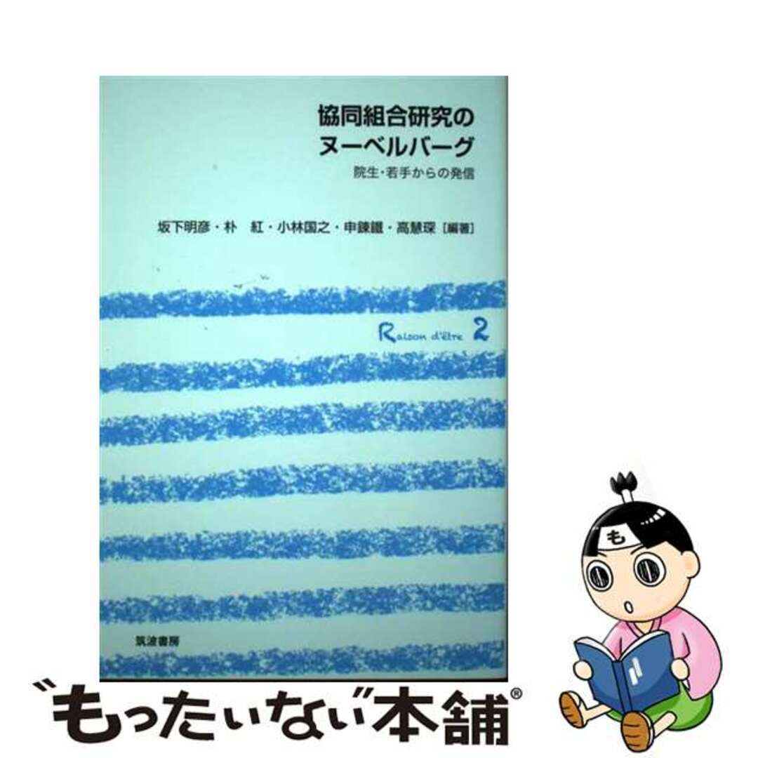 【中古】 協同組合研究のヌーベルバーグ 院生・若手からの発信/筑波書房/坂下明彦 エンタメ/ホビーの本(文学/小説)の商品写真