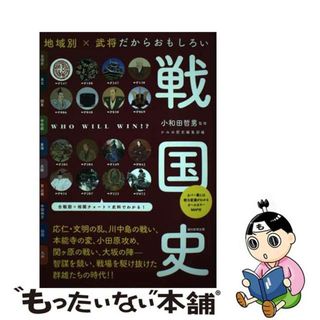 【中古】 地域別×武将だからおもしろい戦国史/朝日新聞出版/小和田哲男(人文/社会)