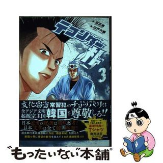 【中古】 テコンダー朴 ３/コアマガジン/白正男(その他)