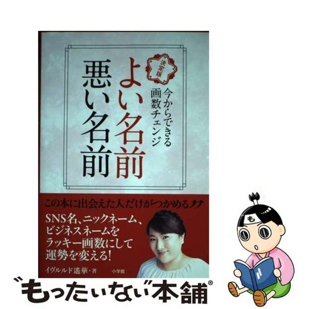 【中古】 よい名前悪い名前 決定版 今からできる画数チェンジ/小学館/イヴルルド遙華 エンタメ/ホビーの本(住まい/暮らし/子育て)の商品写真