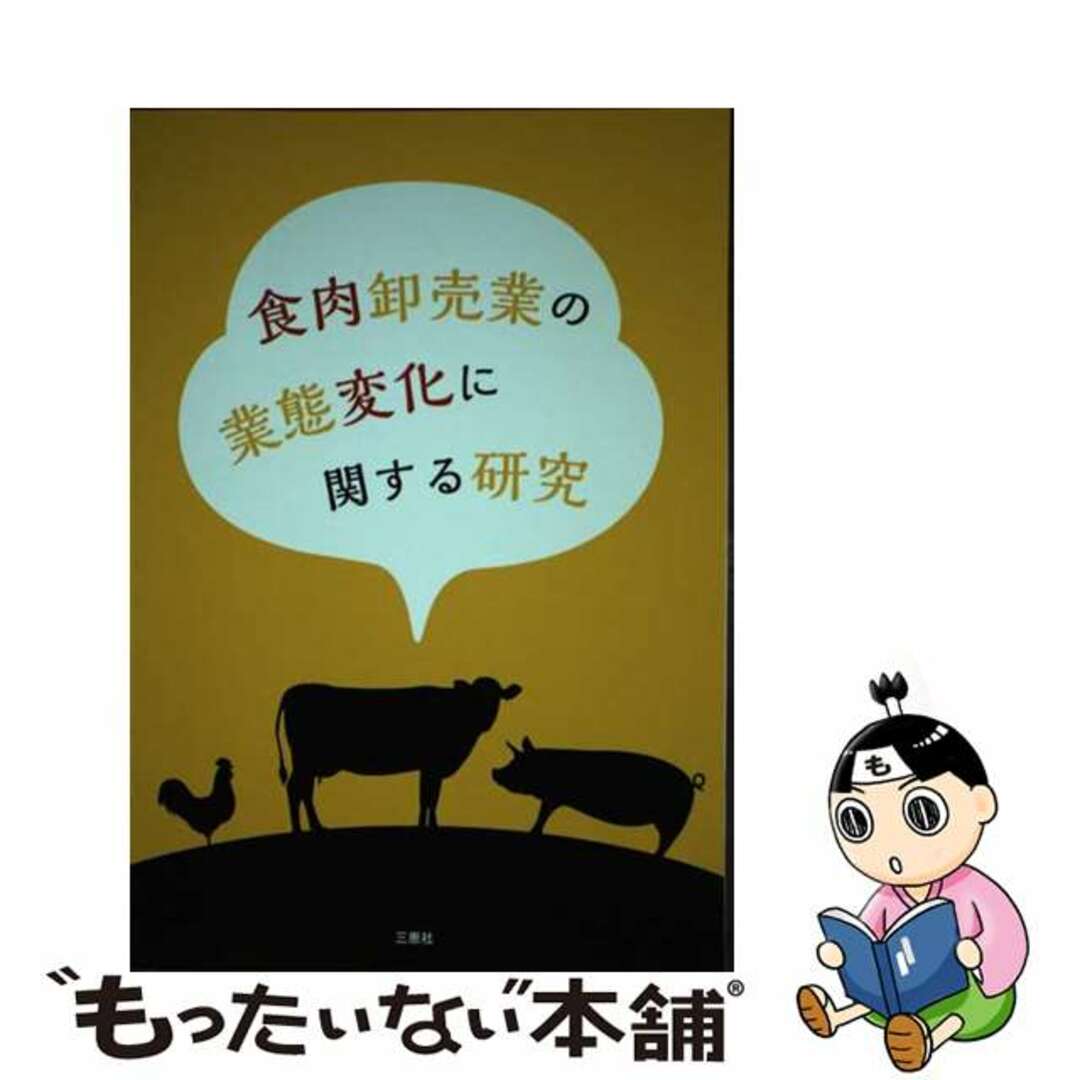 【中古】 食肉卸売業の業態変化に関する研究/三恵社/松尾秀雄 エンタメ/ホビーの本(ビジネス/経済)の商品写真