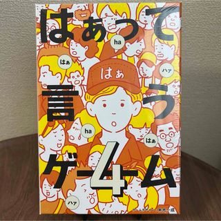 【新品】はぁって言うゲーム 4  カードゲーム