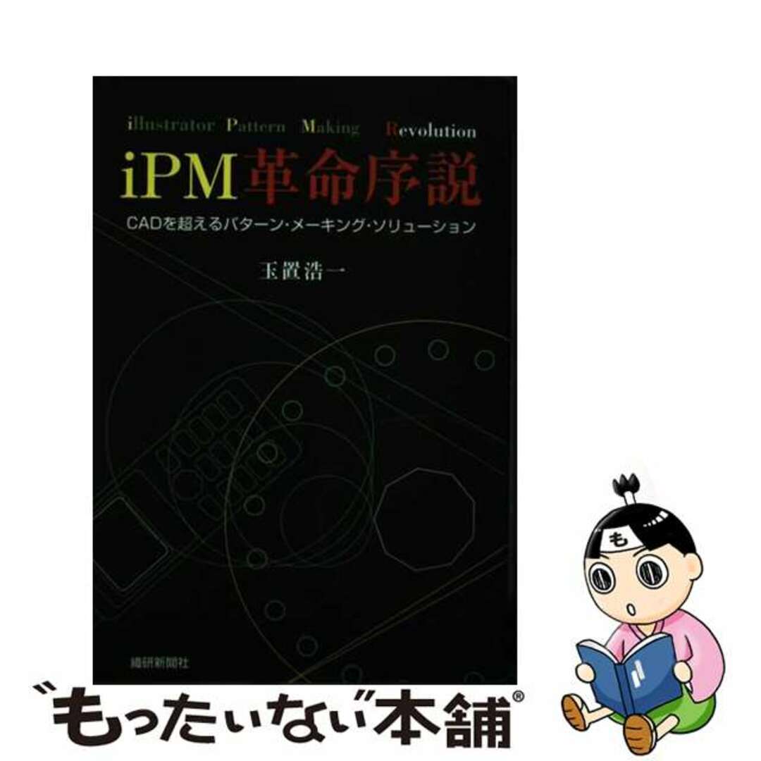 福袋セール 【中古】 iPM革命序説 CADを超えるパターン・メーキング・ソリューション/繊研新聞社/玉置浩一 コンピュータ+IT