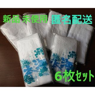 【新品 未使用】温泉タオル 6枚ｾｯﾄ(タオル/バス用品)