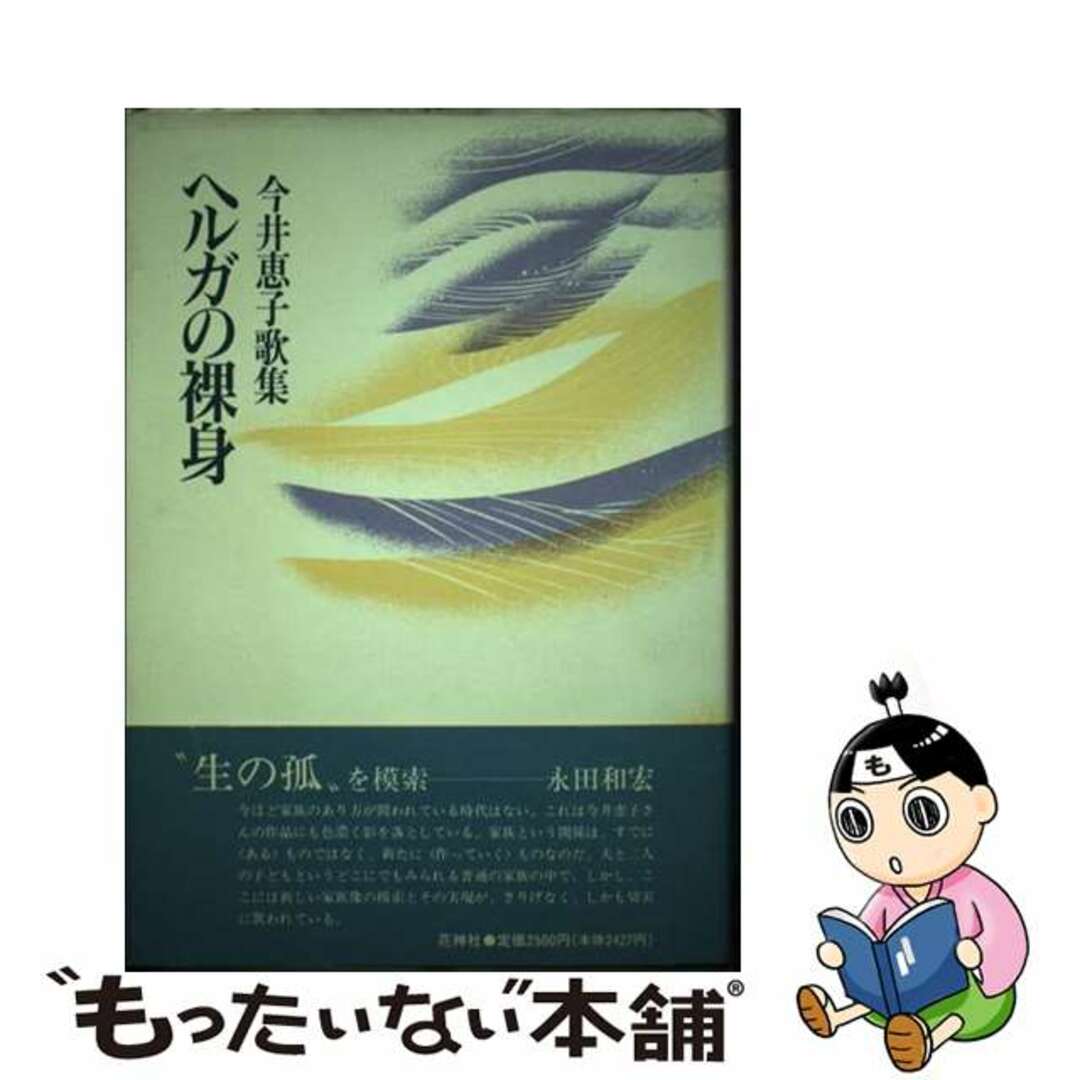 ショップレビュー ランキング 【中古】 ヘルガの裸身 今井恵子歌集/花神社/今井恵子 人文+社会