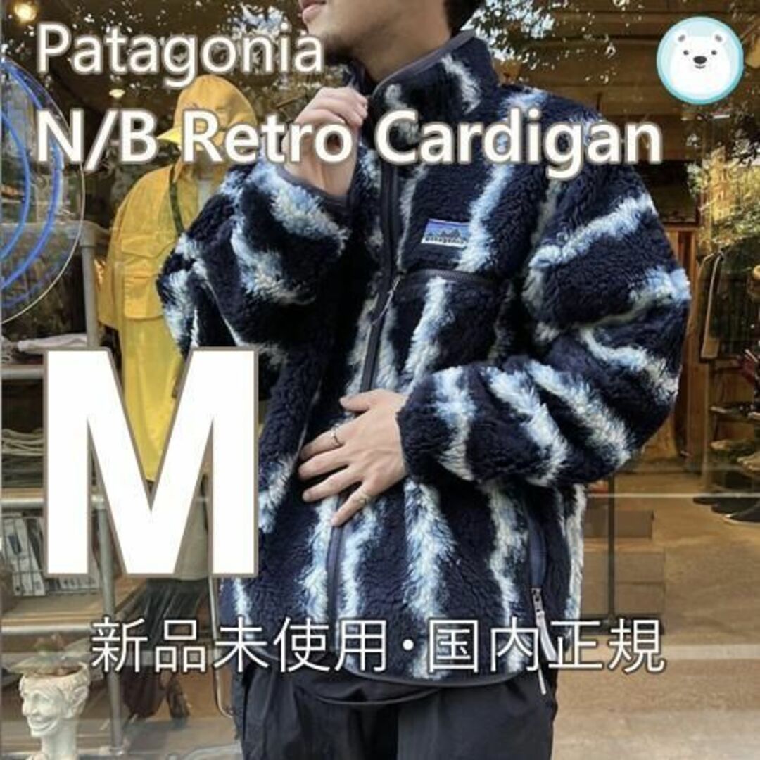 patagonia(パタゴニア)の新品国内正規⭐︎ナチュラル・ブレンド・レトロ・カーディガン パタゴニア M メンズのジャケット/アウター(その他)の商品写真