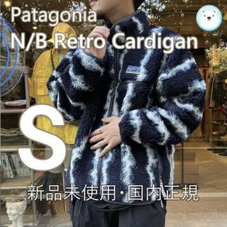 パタゴニア(patagonia)の新品国内正規⭐︎ナチュラル・ブレンド・レトロ・カーディガン パタゴニア S(その他)