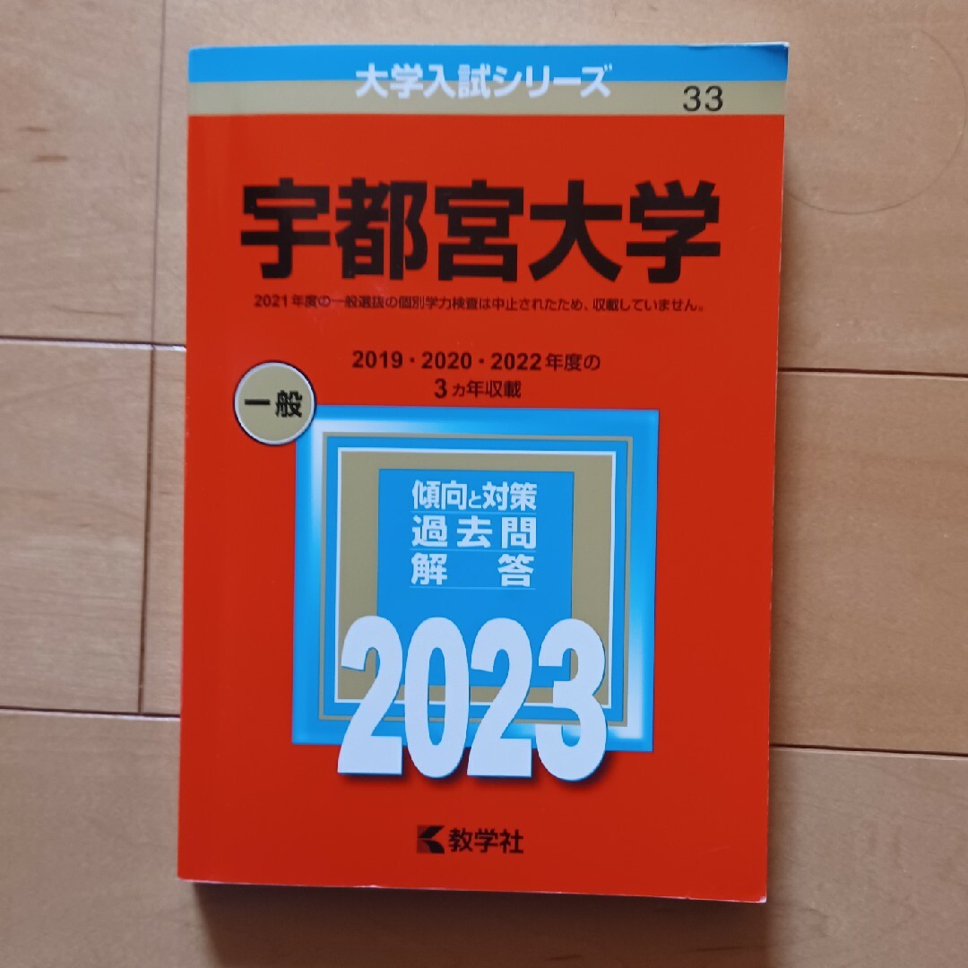 宇都宮大学2023　大学入試シリーズ エンタメ/ホビーの本(語学/参考書)の商品写真