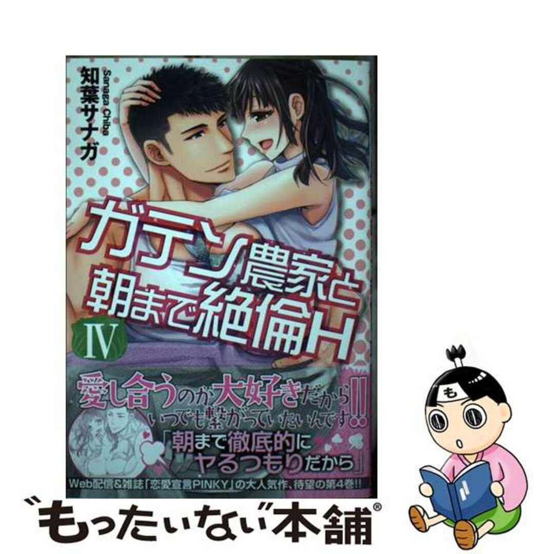 【中古】 ガテン農家と朝まで絶倫H 4/秋水社/知葉サナガ エンタメ/ホビーの漫画(女性漫画)の商品写真