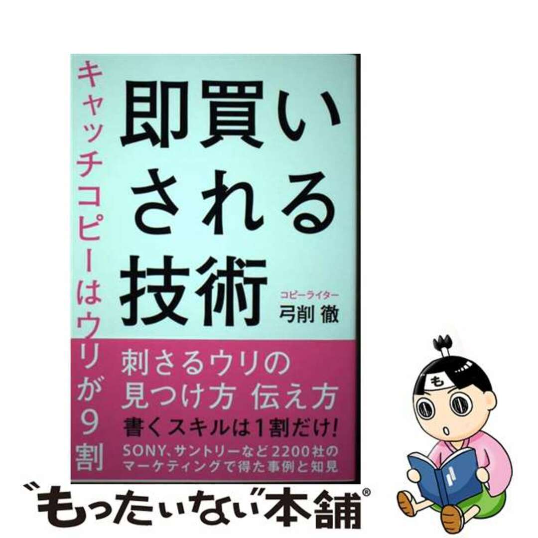 【中古】 即買いされる技術 キャッチコピーはウリが９割/秀和システム/弓削徹 エンタメ/ホビーの本(ビジネス/経済)の商品写真