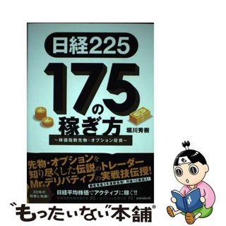 【中古】 日経２２５　１７５の稼ぎ方 株価指数先物・オプション投資/スタンダーズ/堀川秀樹(ビジネス/経済)