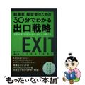 【中古】 創業者、経営者のための３０分でわかる出口戦略 事業承継・ＭＢＯ・ＩＰＯ