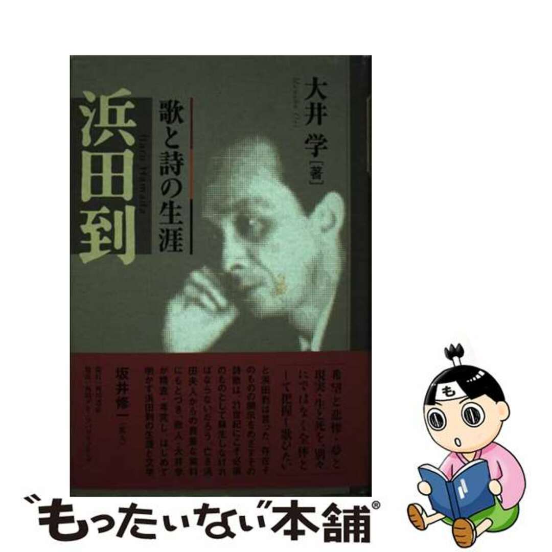大井学出版社浜田到 歌と詩の生涯/角川書店/大井学