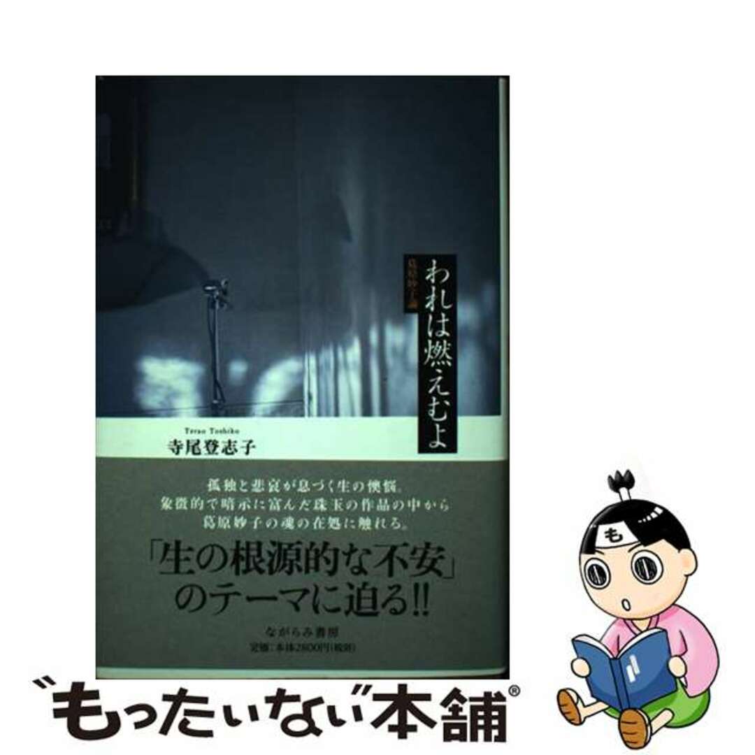 ながらみ書房サイズわれは燃えむよ 葛原妙子論/ながらみ書房/寺尾登志子