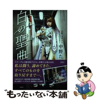 【中古】 白の聖典/彩図社/中野たむ(趣味/スポーツ/実用)