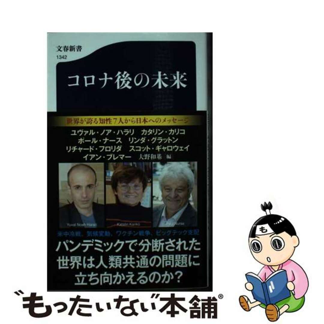 【中古】 コロナ後の未来/文藝春秋/ユヴァル・ノア・ハラリ エンタメ/ホビーのエンタメ その他(その他)の商品写真
