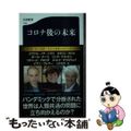 【中古】 コロナ後の未来/文藝春秋/ユヴァル・ノア・ハラリ
