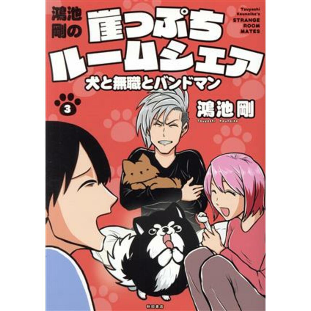 鴻池剛の崖っぷちルームシェア(3) 犬と無職とバンドマン/鴻池剛(著者) エンタメ/ホビーの漫画(青年漫画)の商品写真