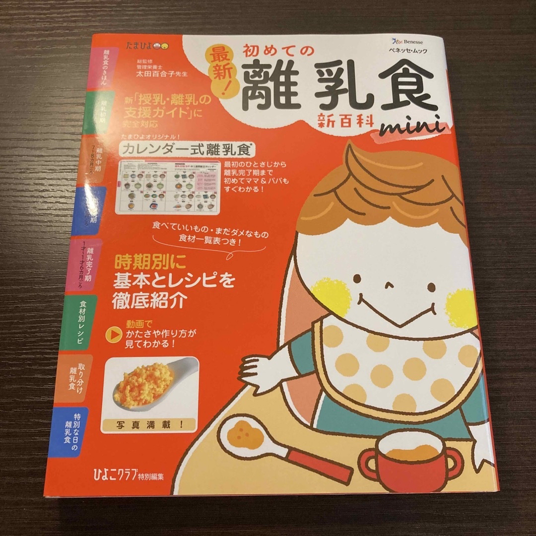 Benesse(ベネッセ)の最新！初めての離乳食新百科ｍｉｎｉ エンタメ/ホビーの雑誌(結婚/出産/子育て)の商品写真