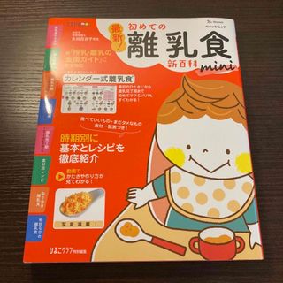 最新！初めての離乳食新百科ｍｉｎｉ