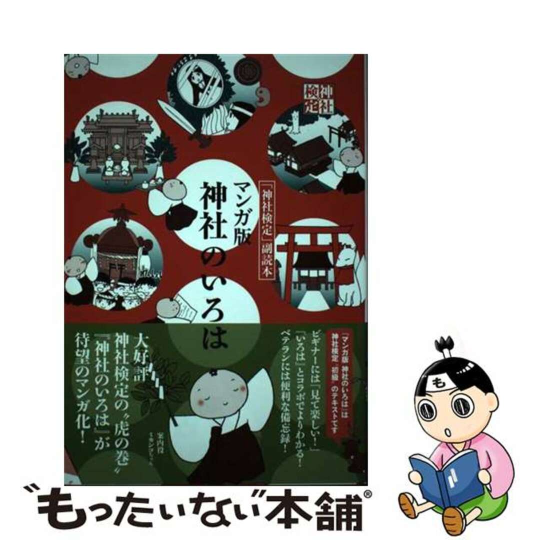 【中古】 マンガ版神社のいろは 「神社検定」副読本/扶桑社/日本文化興隆財団 エンタメ/ホビーの本(人文/社会)の商品写真