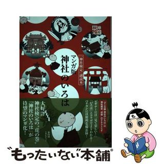 【中古】 マンガ版神社のいろは 「神社検定」副読本/扶桑社/日本文化興隆財団(人文/社会)