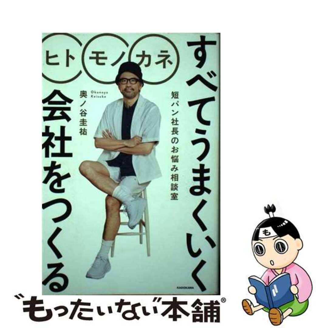 【中古】 ヒトモノカネすべてうまくいく会社をつくる 短パン社長のお悩み相談室/ＫＡＤＯＫＡＷＡ/奥ノ谷圭祐 エンタメ/ホビーの本(ビジネス/経済)の商品写真