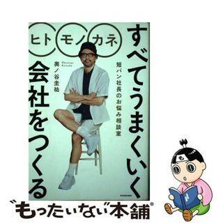 【中古】 ヒトモノカネすべてうまくいく会社をつくる 短パン社長のお悩み相談室/ＫＡＤＯＫＡＷＡ/奥ノ谷圭祐(ビジネス/経済)