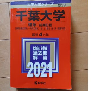 千葉大学2021（理系－前期日程）大学入試シリーズ(語学/参考書)