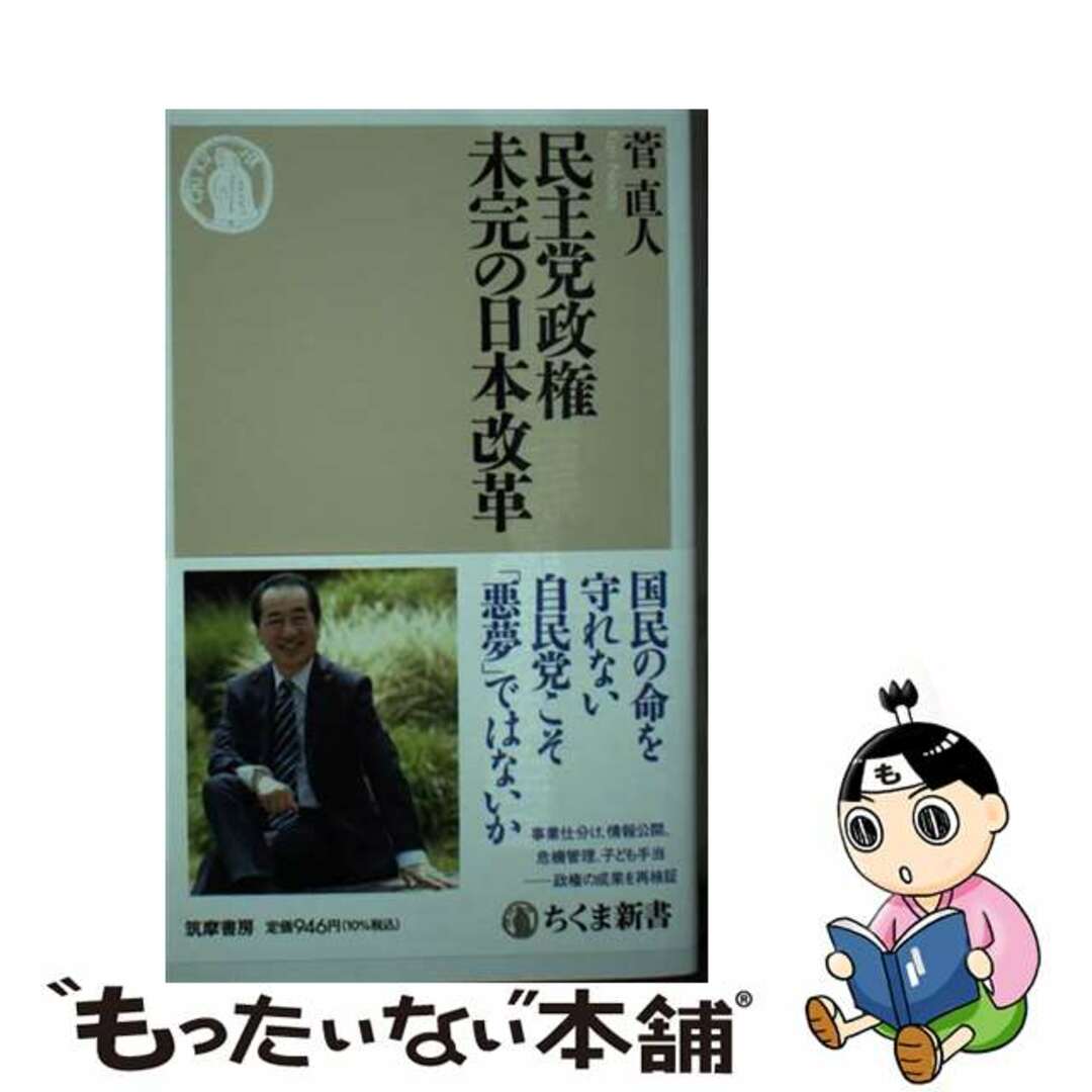 【中古】 民主党政権未完の日本改革/筑摩書房/菅直人 エンタメ/ホビーのエンタメ その他(その他)の商品写真