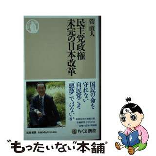 【中古】 民主党政権未完の日本改革/筑摩書房/菅直人(その他)