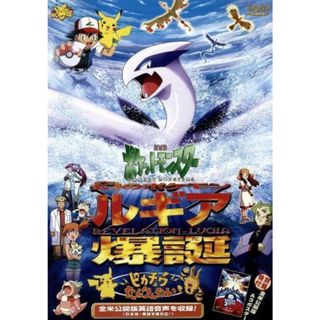 劇場版ポケットモンスター　幻のポケモン　ルギア爆誕／ピカチュウたんけんたい(キッズ/ファミリー)