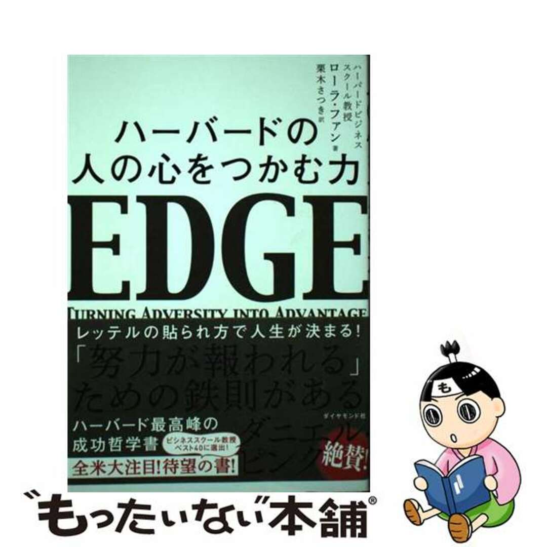 【中古】 ハーバードの人の心をつかむ力/ダイヤモンド社/ローラ・ファン エンタメ/ホビーの本(ビジネス/経済)の商品写真