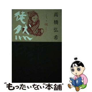 【中古】 高橋弘希の徒然日記/デーリー東北新聞社/高橋弘希(文学/小説)