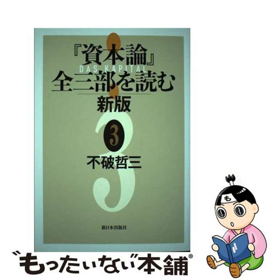 【中古】 『資本論』全三部を読む 3 新版/新日本出版社/不破哲三 エンタメ/ホビーの本(ビジネス/経済)の商品写真