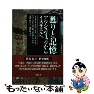 【中古】 甦りと記憶 アウシュヴィッツからイスラエルへ/ミルトス/イジク・メンデル・ボルンシュタイン(文学/小説)